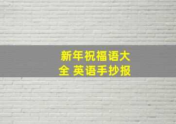 新年祝福语大全 英语手抄报